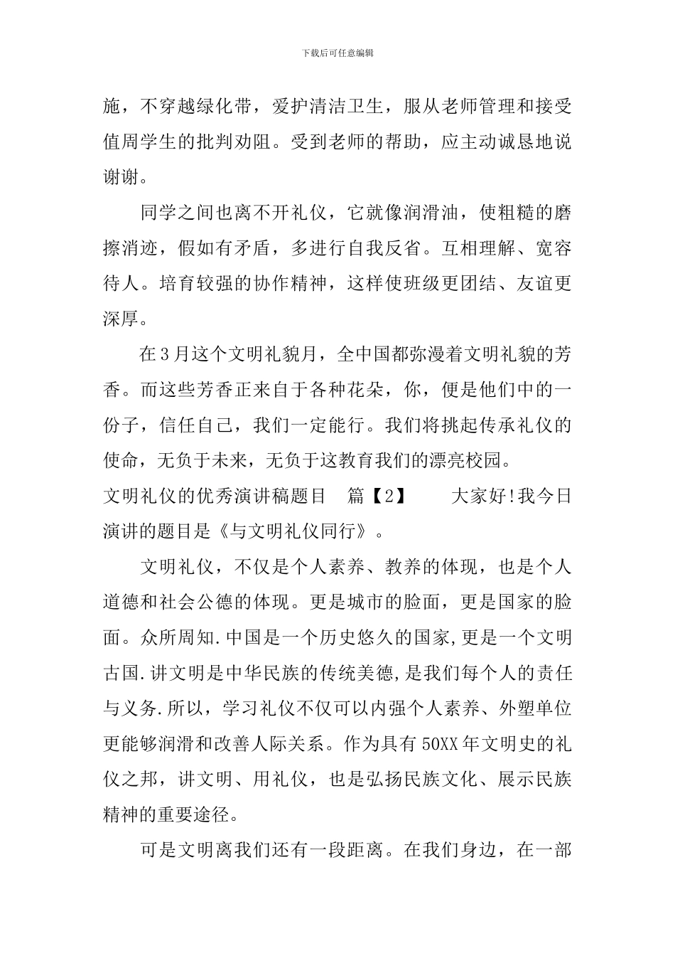 文明礼仪的优秀演讲稿题目_第2页