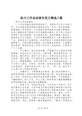 助力工作总结报告范文精选5篇