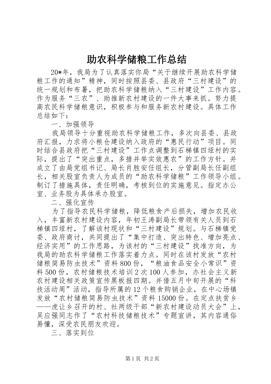 助农科学储粮工作总结_第1页