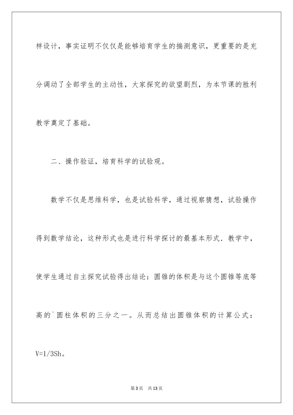 2024六年级数学下册《圆锥体积》教学反思_第3页