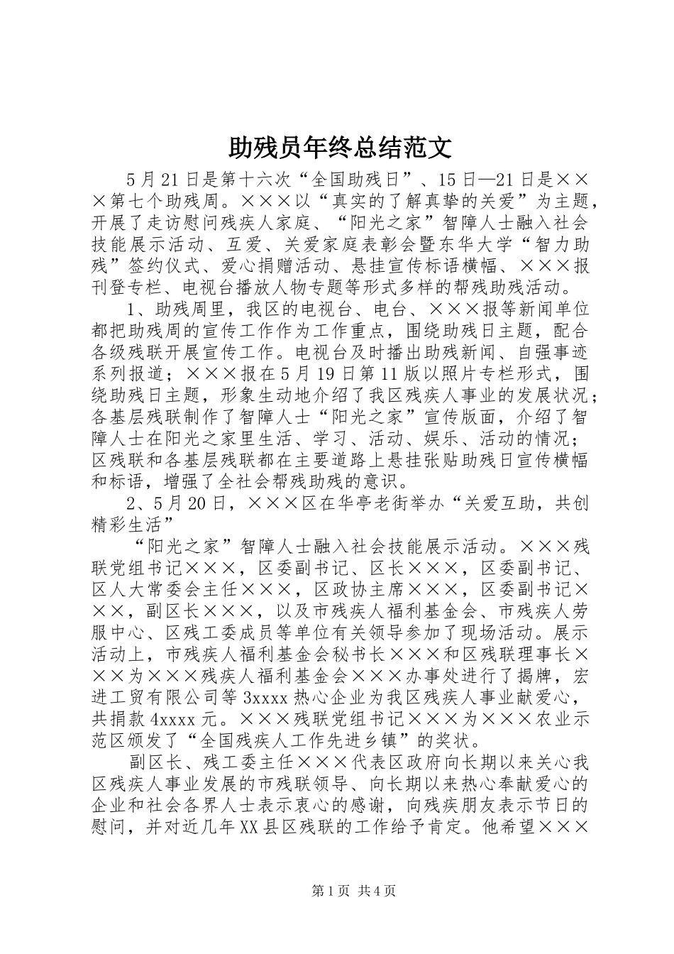 助残员年终总结范文_第1页