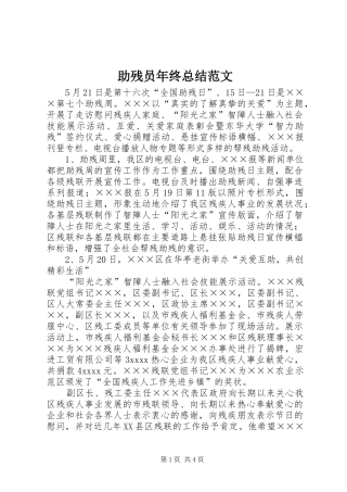 助残员年终总结范文