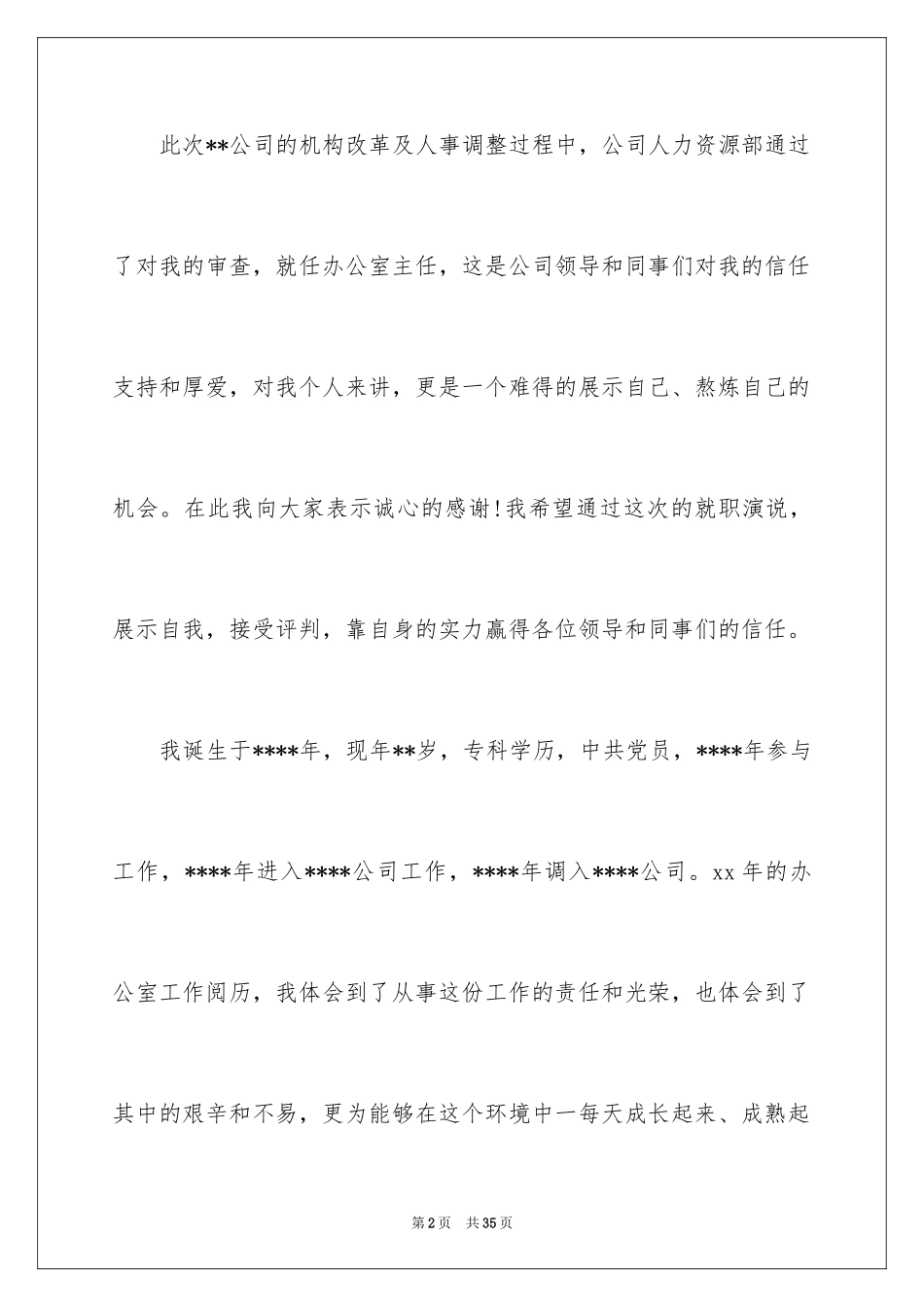 2024办公室主任就职演讲稿_55_第2页