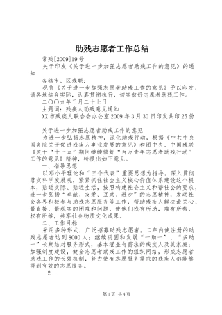助残志愿者工作总结
