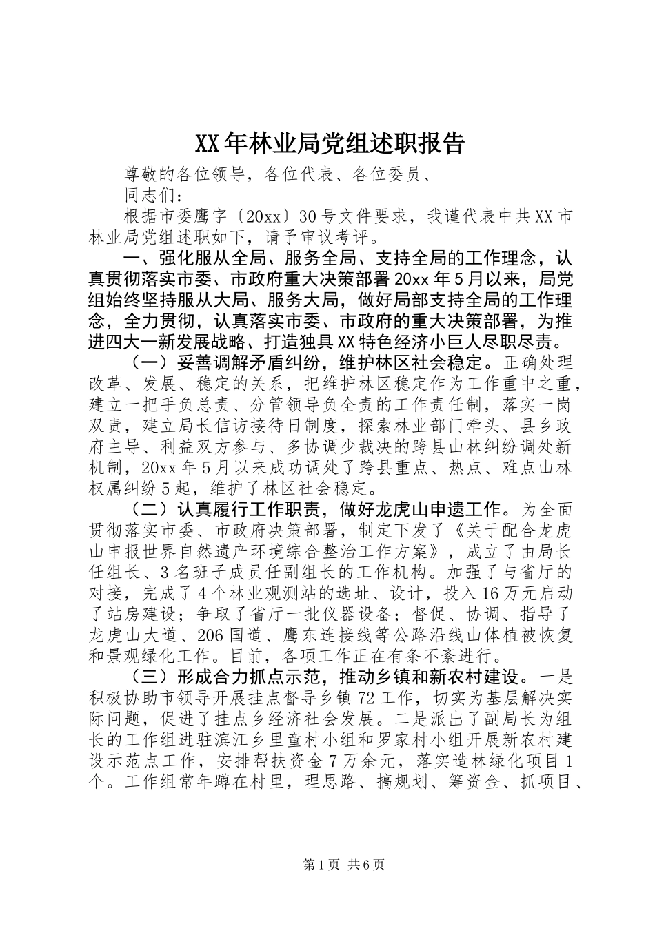XX年林业局党组述职报告 (2)_第1页