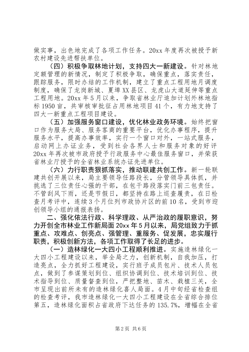 XX年林业局党组述职报告 (2)_第2页