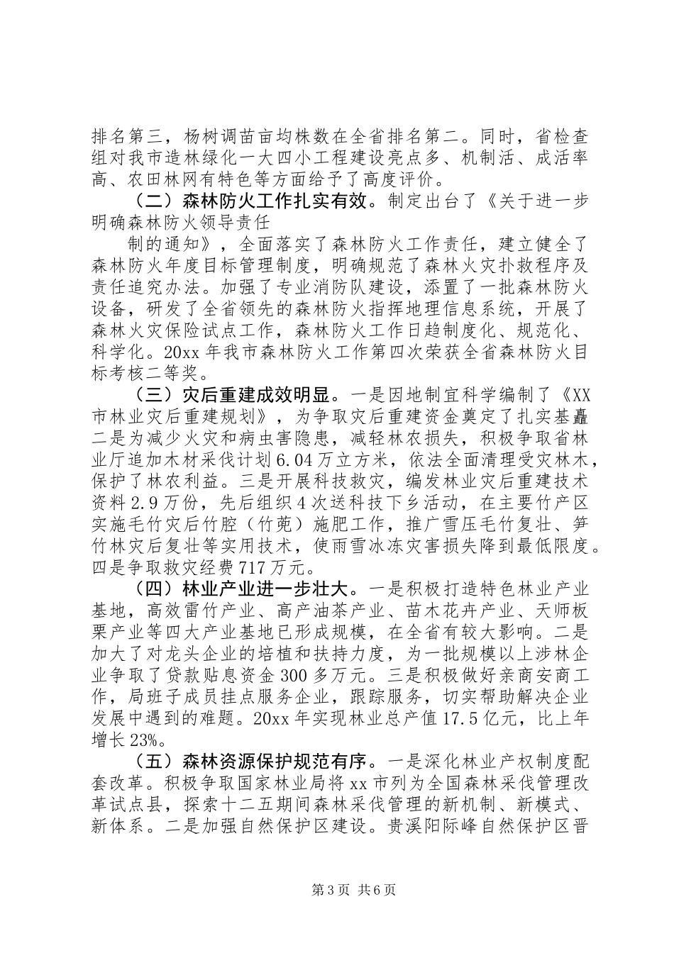 XX年林业局党组述职报告 (2)_第3页