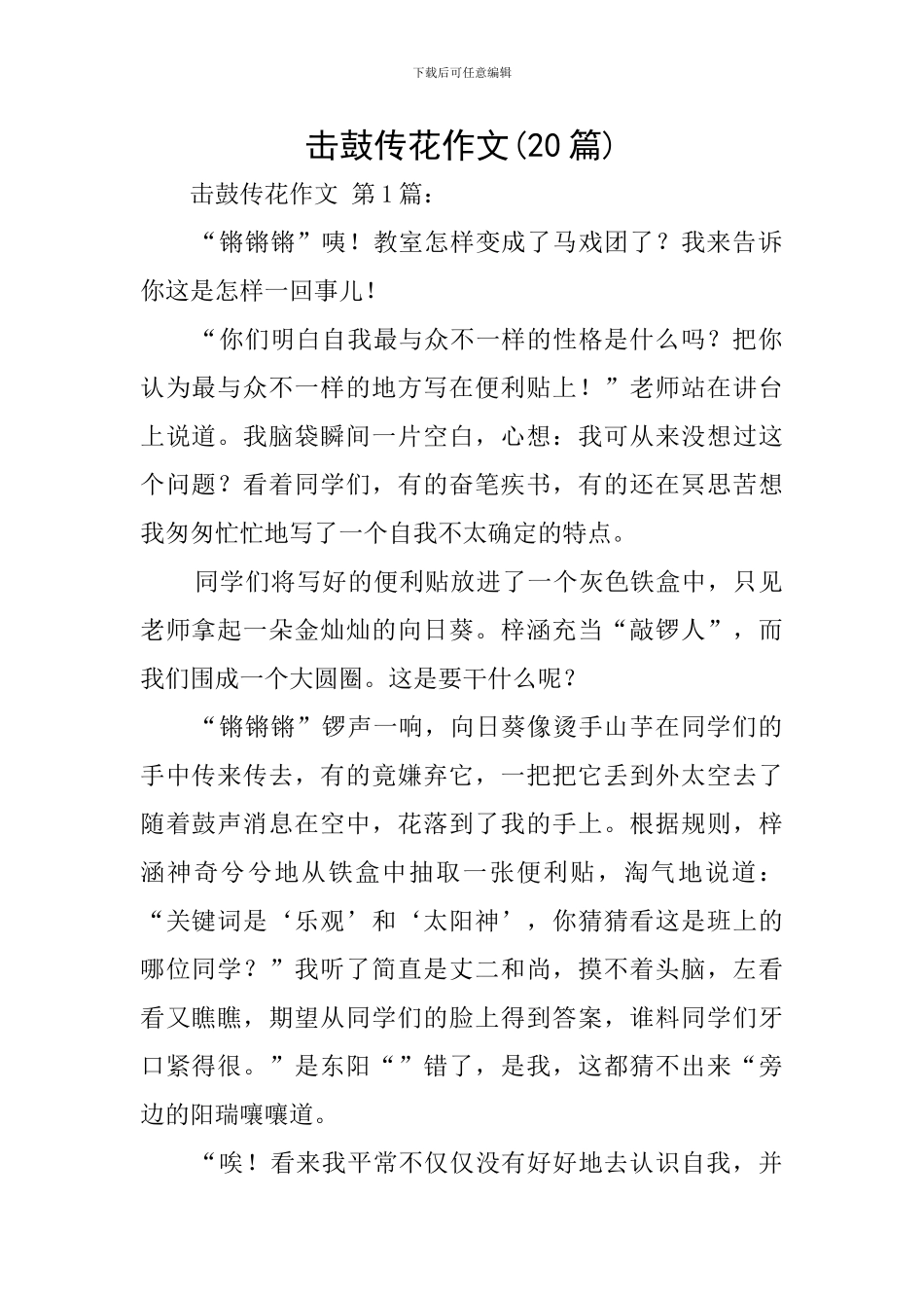 击鼓传花作文_第1页