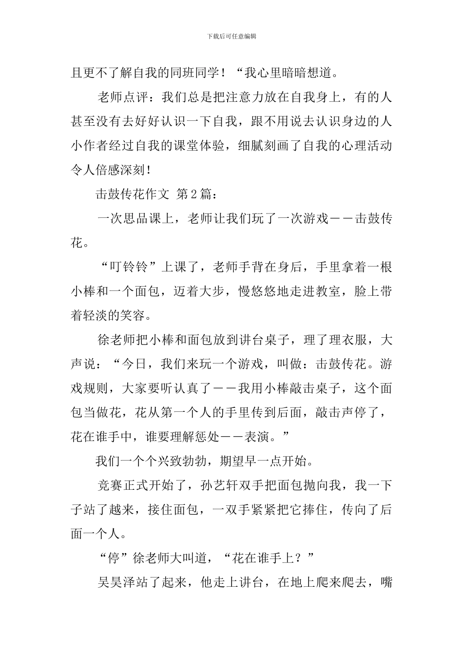 击鼓传花作文_第2页