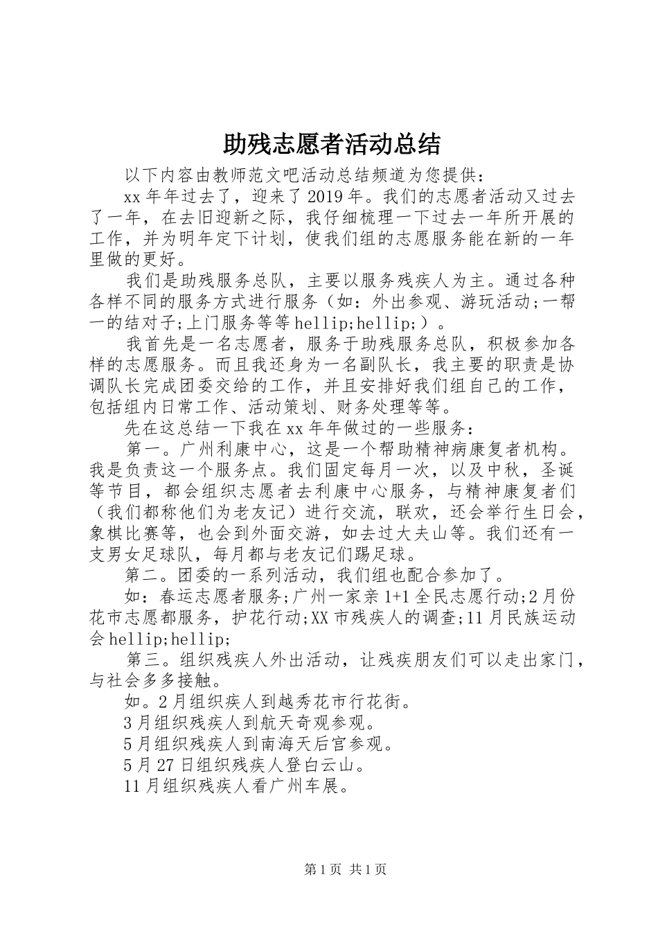 助残志愿者活动总结_第1页