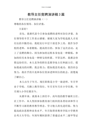 教导主任竞聘演讲稿3篇