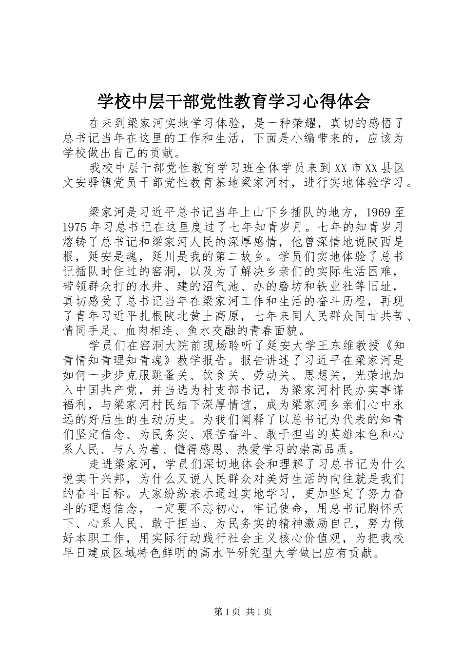 学校中层干部党性教育学习心得体会_第1页