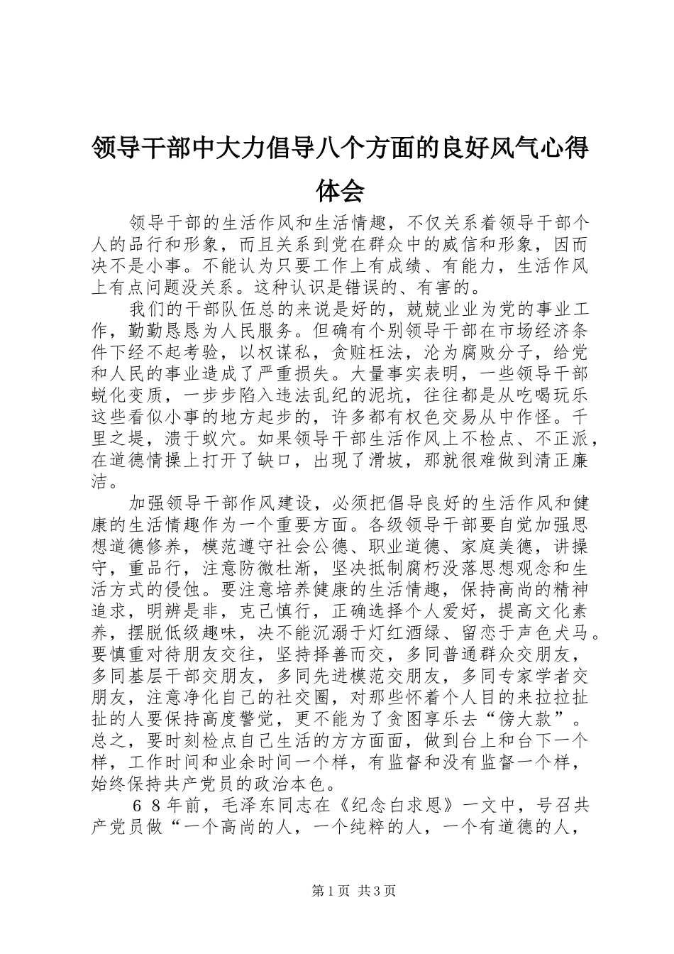 领导干部中大力倡导八个方面的良好风气心得体会_第1页