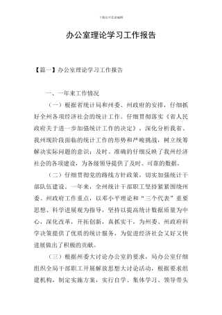 办公室理论学习工作报告