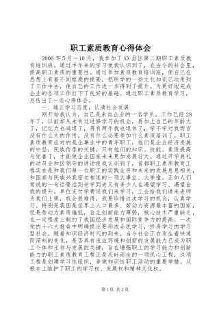 职工素质教育心得体会