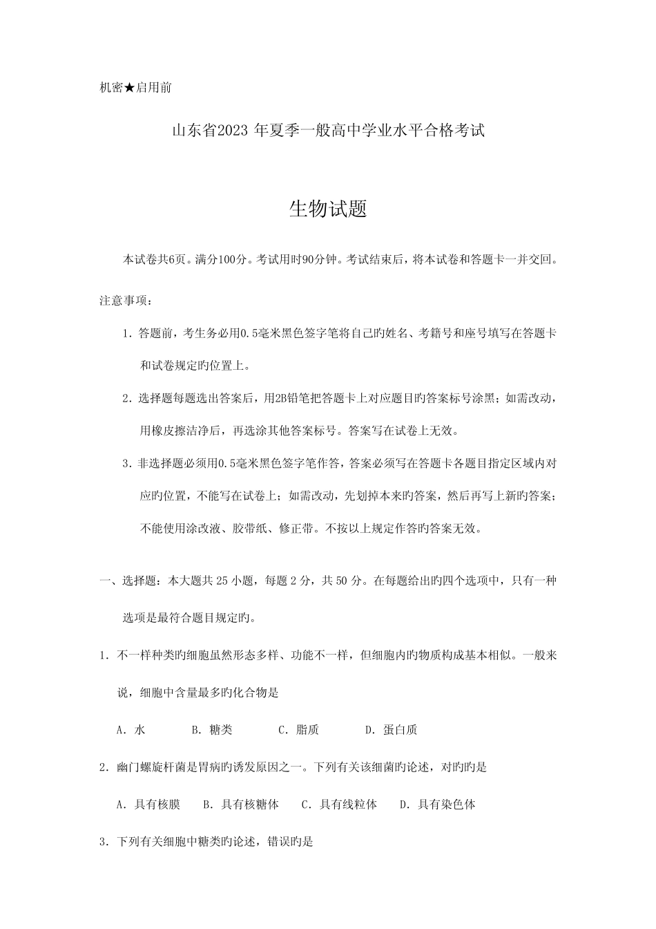 2023年山东省夏季普通高中学业水平合格考试会考生物试题及参考答案_百 _第1页