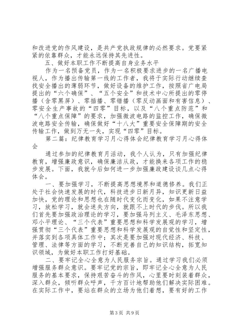 纪律教育学习月心得体会广电系统_第3页