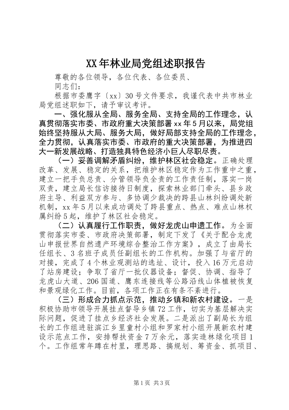XX年林业局党组述职报告_第1页