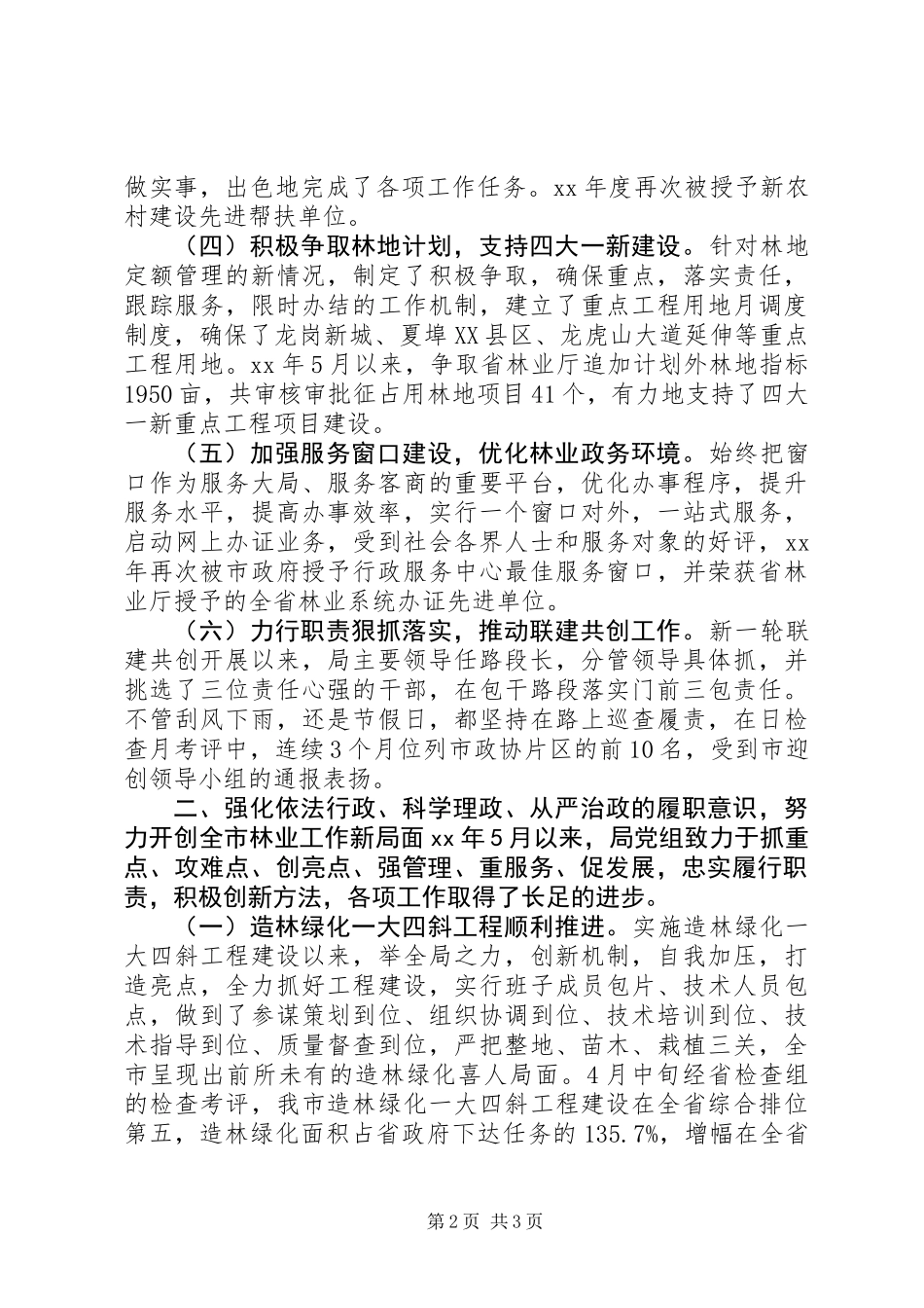 XX年林业局党组述职报告_第2页