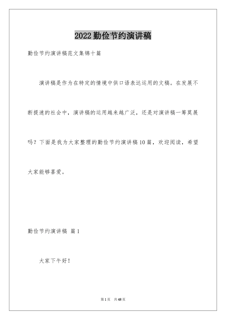 2024勤俭节约演讲稿_619_第1页