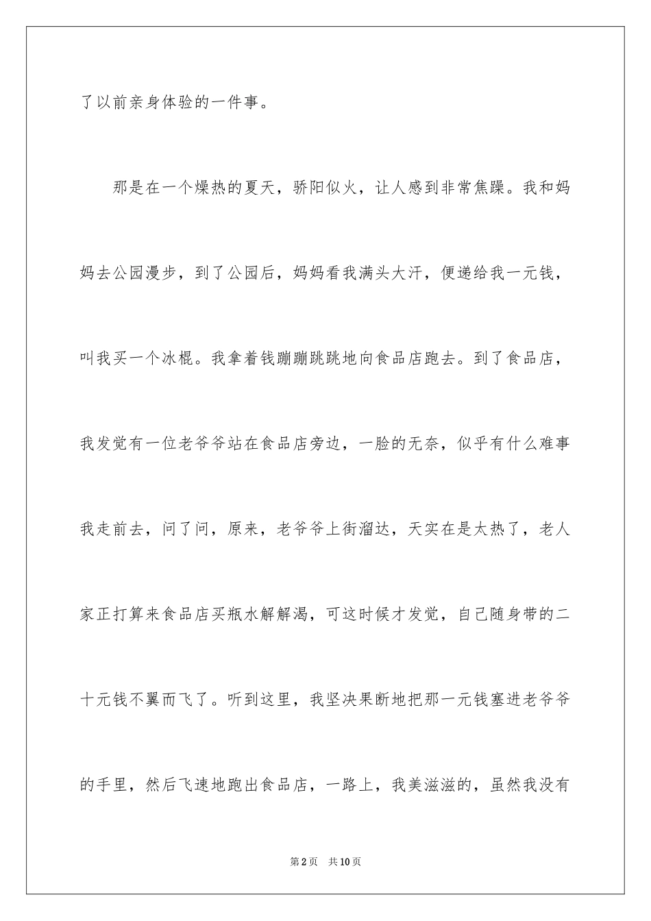 2024叙事作文300字_74_第2页