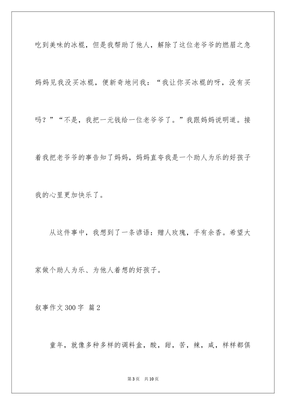 2024叙事作文300字_74_第3页