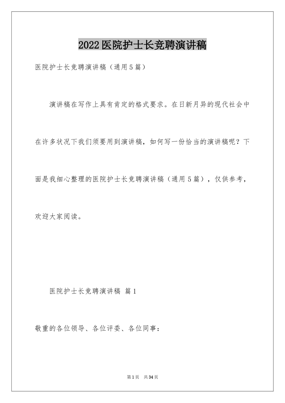 2024医院护士长竞聘演讲稿_7_第1页