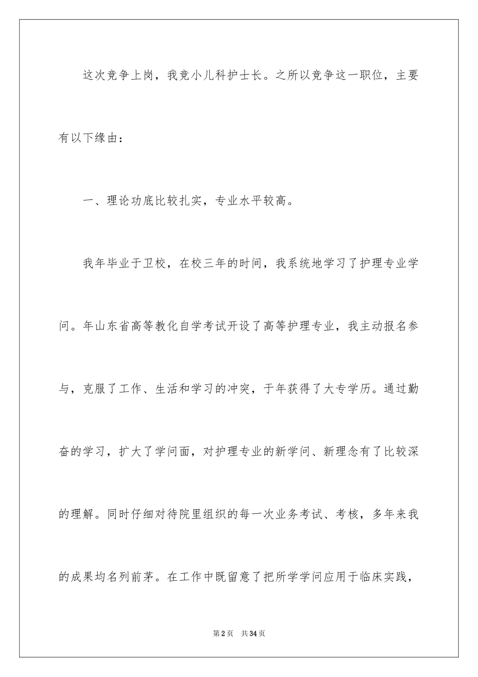 2024医院护士长竞聘演讲稿_7_第2页