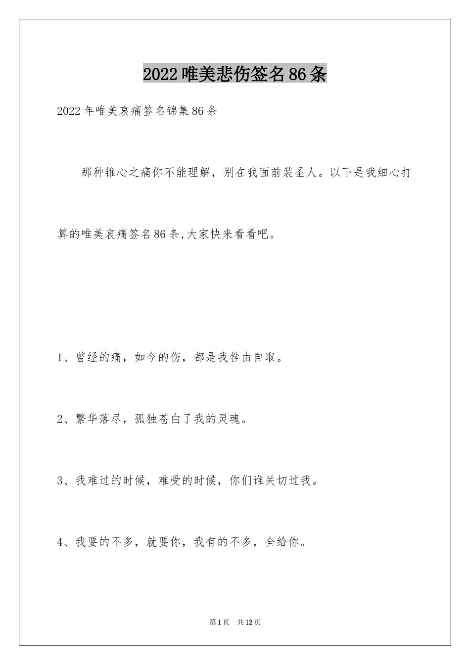 2024唯美悲伤签名86条_4_第1页