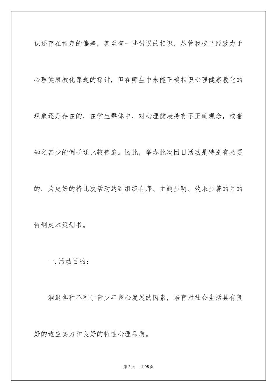 2024团日活动主题策划书_1_第2页