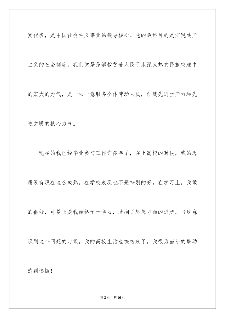 2024公司职员入党申请书_1_第2页