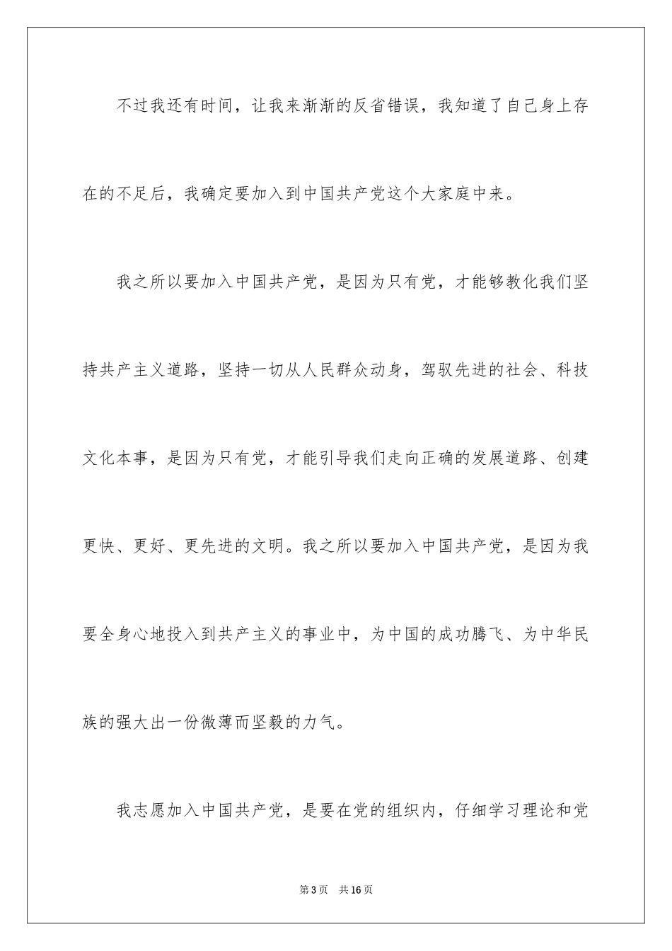 2024公司职员入党申请书_1_第3页