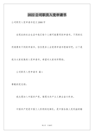 2024公司职员入党申请书_1