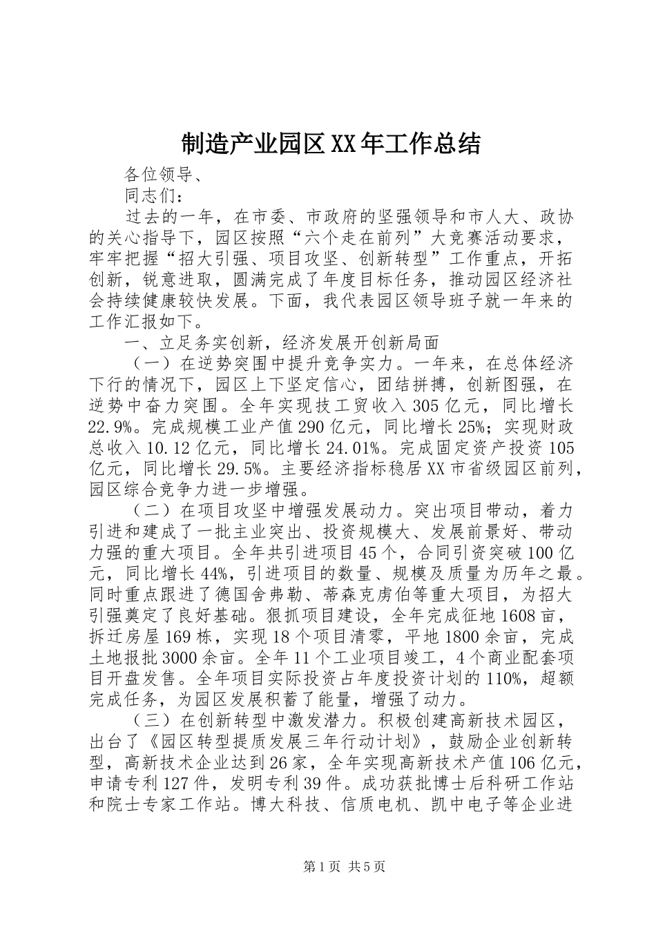 制造产业园区XX年工作总结_第1页