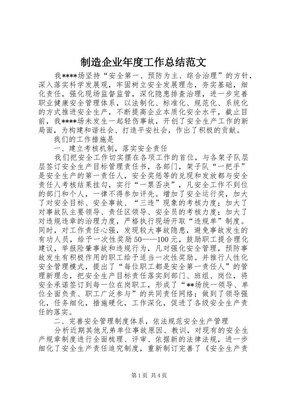 制造企业年度工作总结范文_第1页