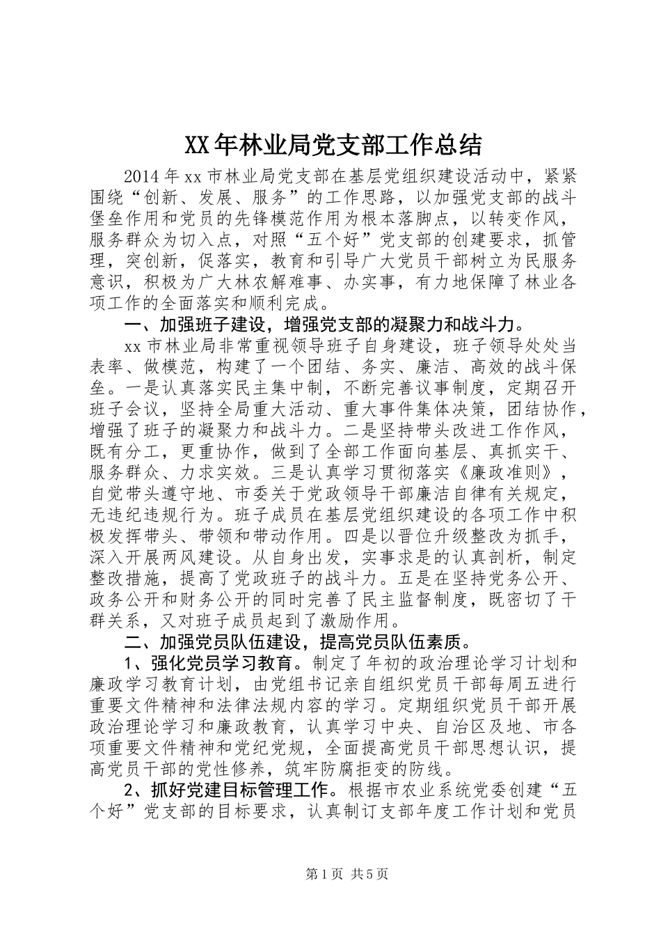 XX年林业局党支部工作总结_第1页