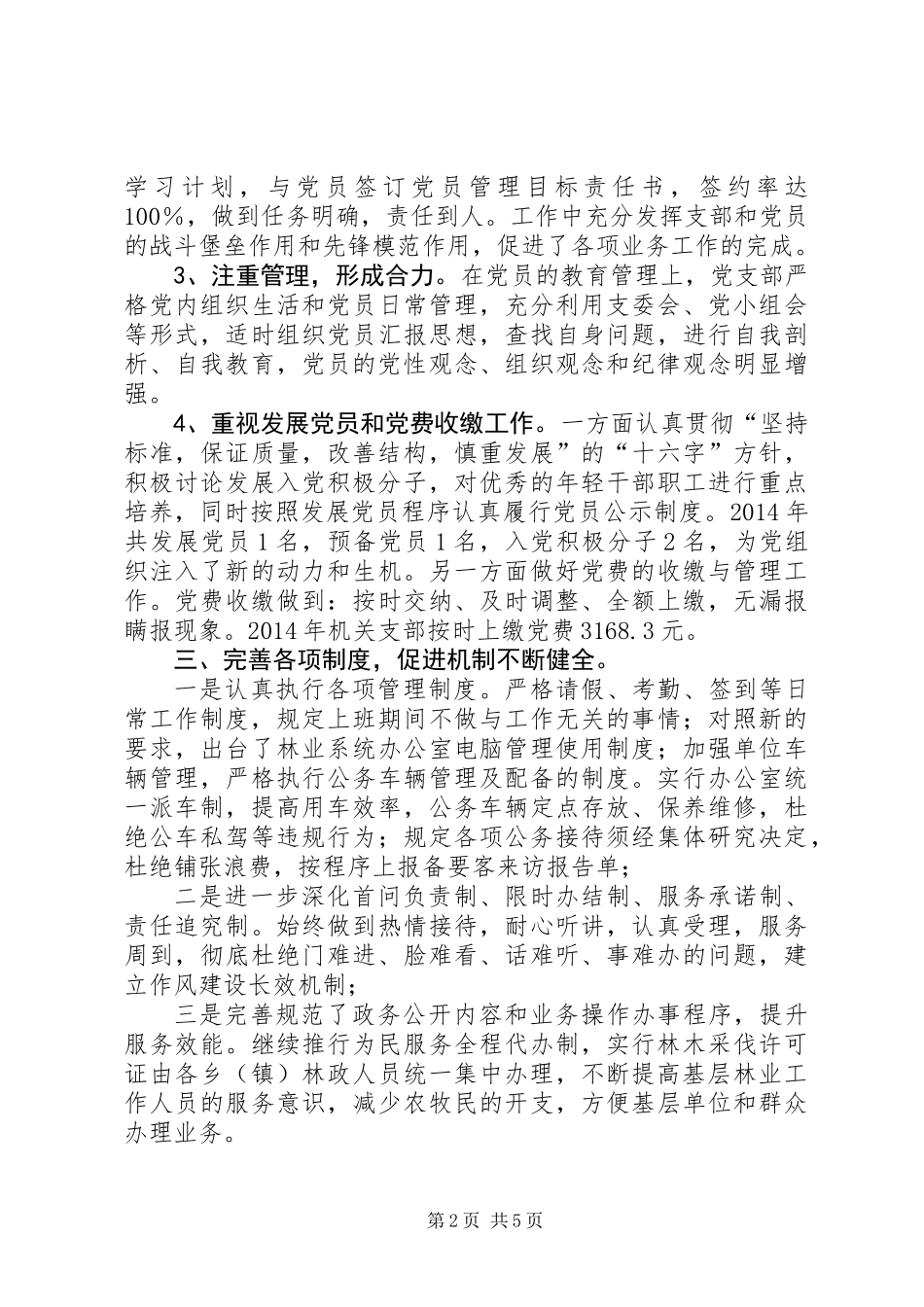 XX年林业局党支部工作总结_第2页