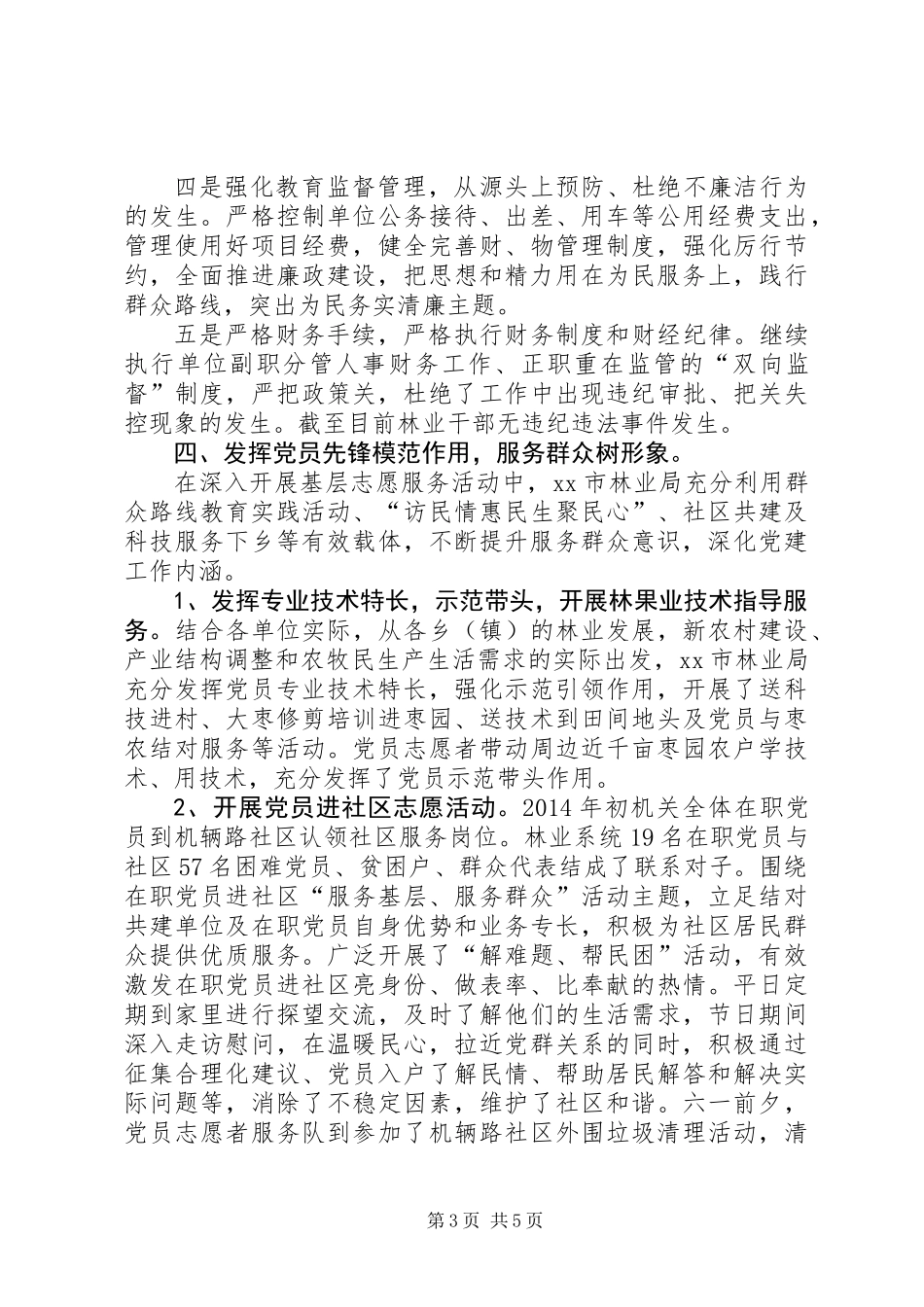 XX年林业局党支部工作总结_第3页