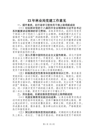XX年林业局党建工作意见