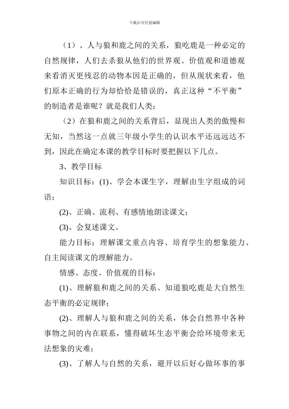 小学语文苏教版《狼和鹿》说课稿_第2页