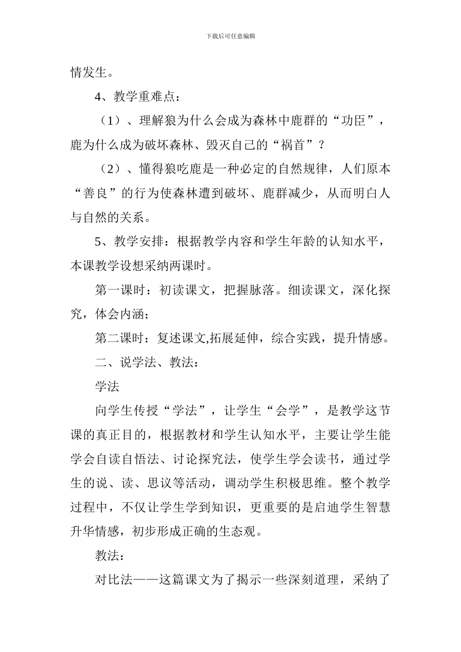 小学语文苏教版《狼和鹿》说课稿_第3页