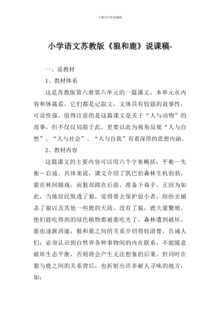小学语文苏教版《狼和鹿》说课稿