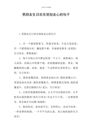 男朋友生日快乐简短走心的句子