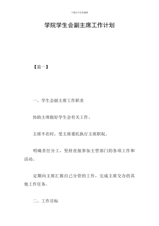 学院学生会副主席工作计划