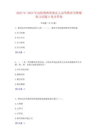 2023年-2024年高校教师资格证之高等教育学押题练习试题A卷含答案