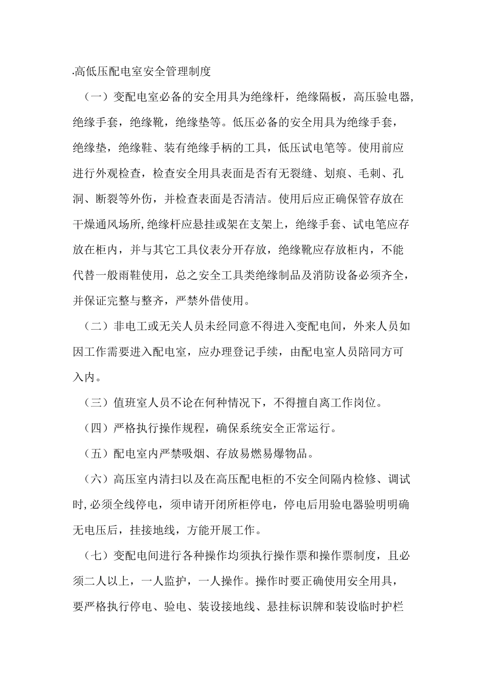 高低压配电室安全管理制度_第1页