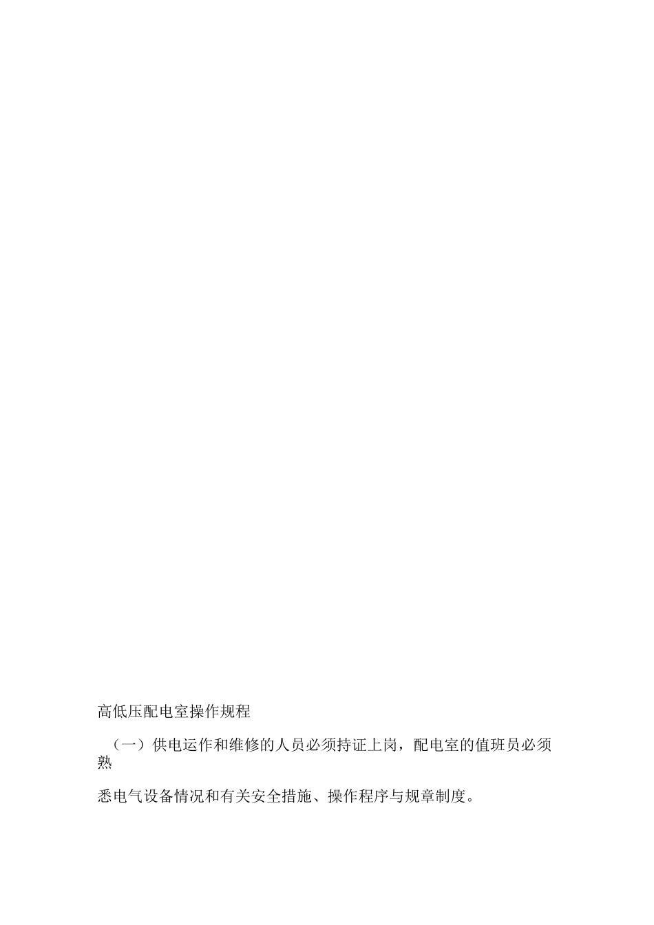 高低压配电室安全管理制度_第3页