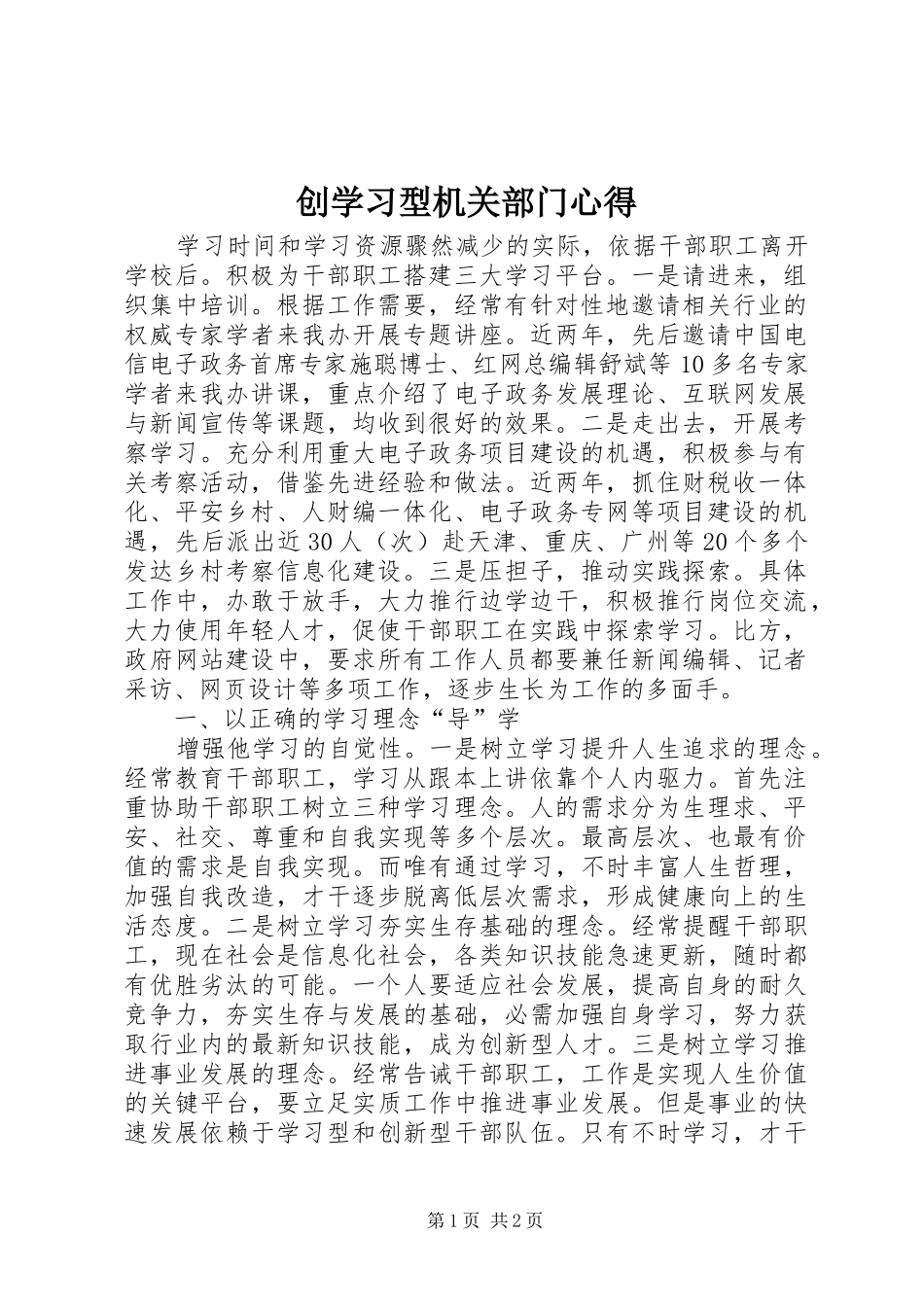 创学习型机关部门心得_第1页