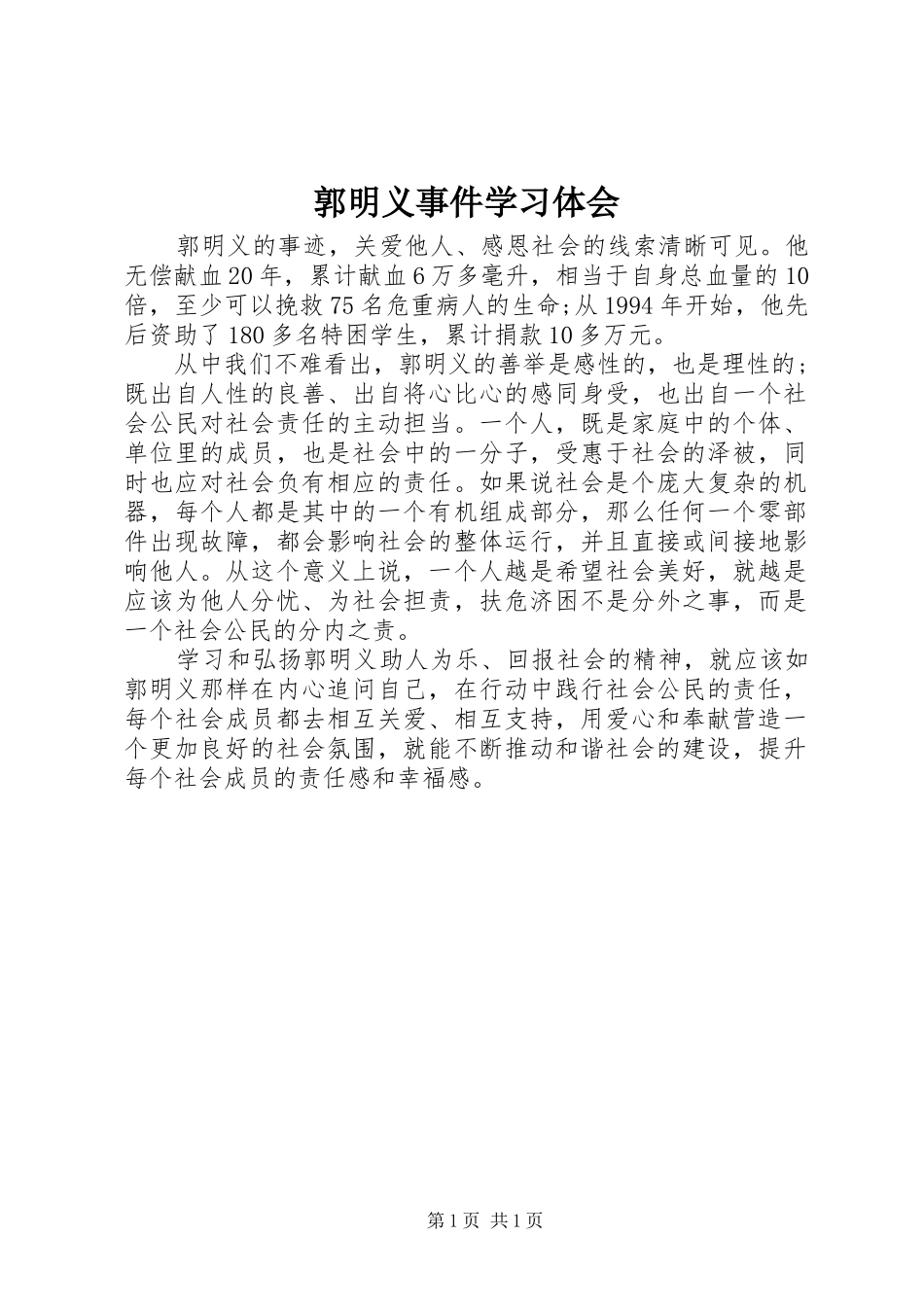 郭明义事件学习体会_第1页