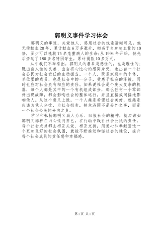 郭明义事件学习体会